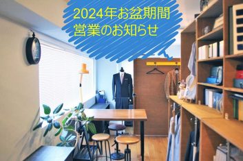 2024年お盆期間 営業のお知らせ