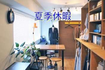 2025,夏季休暇