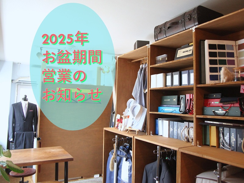 2025年
お盆期間
営業のお知らせ