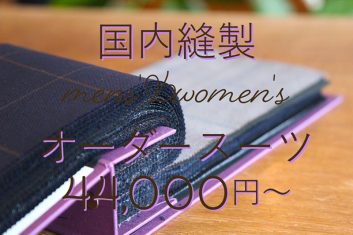 国内縫製オーダースーツ 44,000円