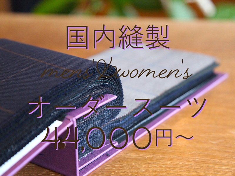 国内縫製オーダースーツ
44,000円
