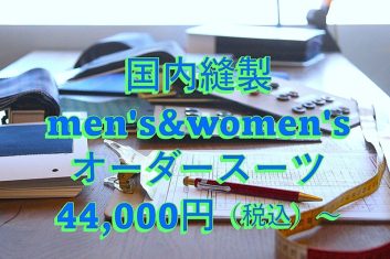 2026,春夏シーズン 国内縫製オーダースーツ 44,000円～