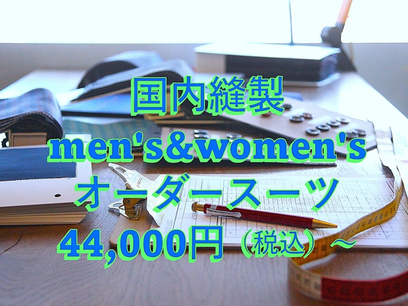 2026,春夏シーズン 国内縫製オーダースーツ 44,000円～